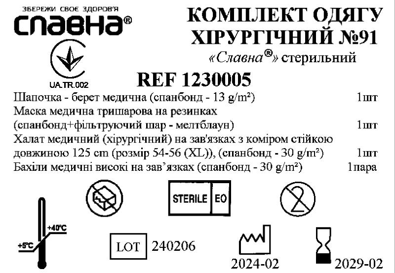 Комплект одягу хірургічний №91 «Славна®» стерильний